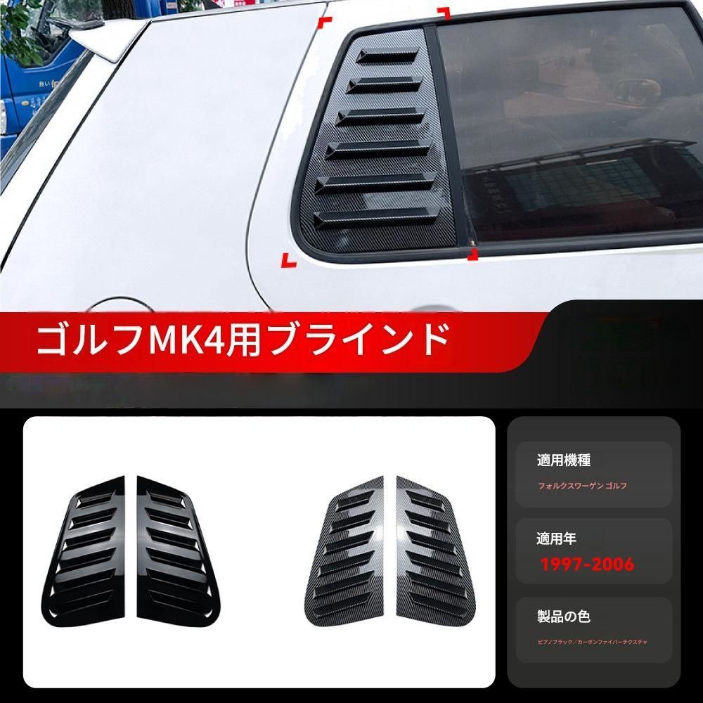 【送料無料】1997-2006 VW ゴルフ4 MK4 専用 三角窓ルーバー クォーターウインドウカバー ABS製 ドレスアップ 外装 カスタム おしゃれ スポーティ アクセサリー パーツ ギフト