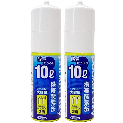 UNICOM(ユニコム) ポケットオキシ 圧縮型酸素ボンベ 10L【2本セット】ma 7e72248e