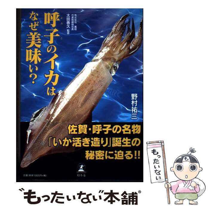 【中古】 呼子のイカはなぜ美味い? / 野村 祐三、 太田 善久 / 幻冬舎メディアコンサルティング