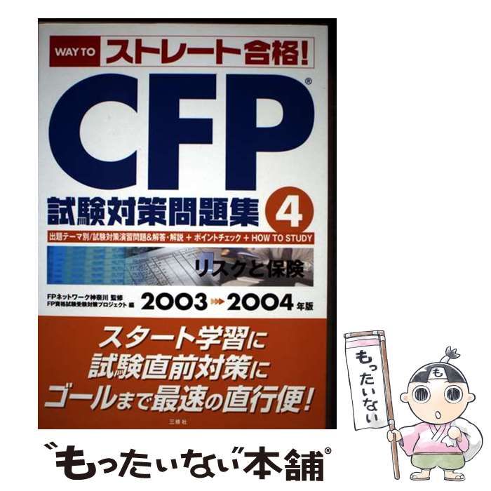 【中古】 Way to「ストレート合格!」CFP試験対策問題集 4 / FP資格試験受験対策プロジェクト / 三修社