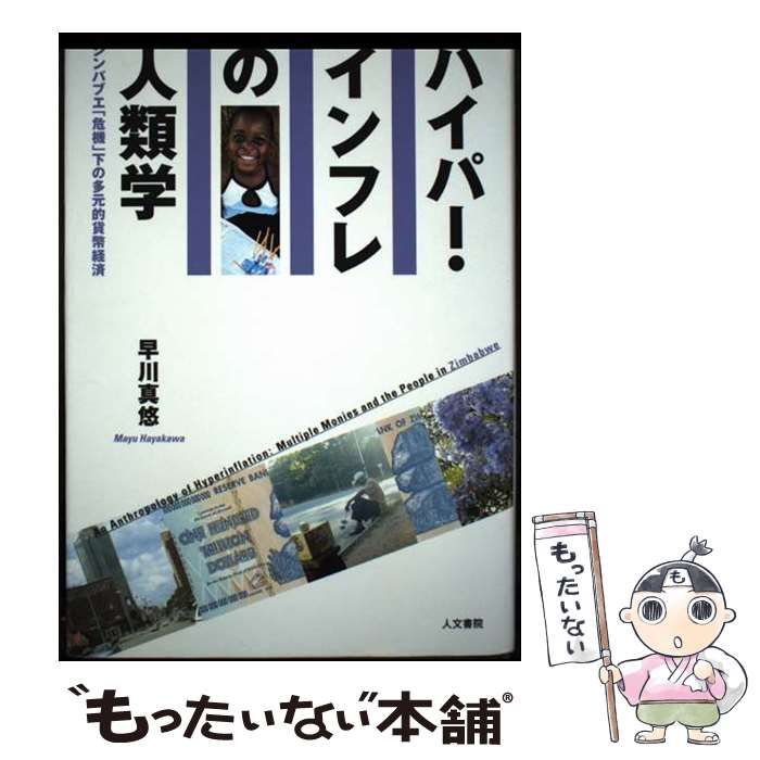 中古】 ハイパー・インフレの人類学 ジンバブエ「危機」下の多元的貨幣