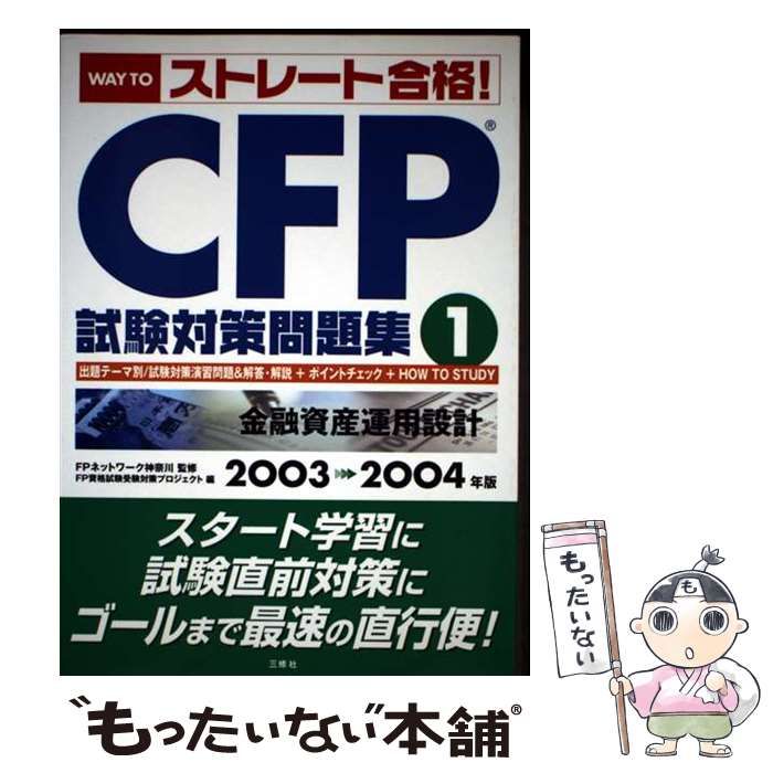 Way to「ストレート合格!」CFP試験対策問題集 1 / FP資格試験受験対策