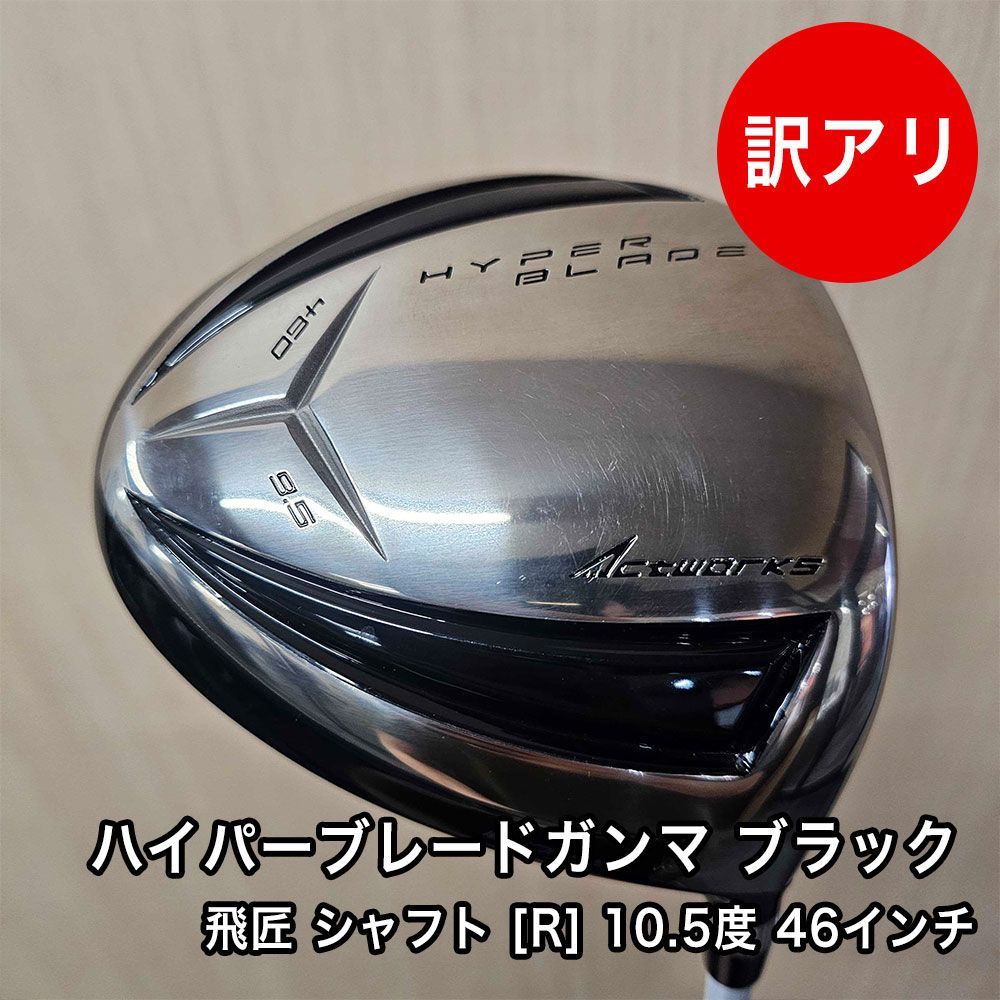 [中古品] 10.5度 R 46インチ ハイパーブレード ガンマ ブラック ドライバー 三菱ケミカル 飛匠 シャフト ヘッドカバー付