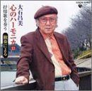 【CD】心のハーモニカ(13)~抒情歌を奏う~