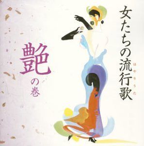 【CD】女たちの流行歌(はやりうた)~艶の巻~