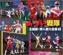 【CD】スーパーヒーロー・クロニクル スーパー戦隊主題歌・挿入歌大全集I