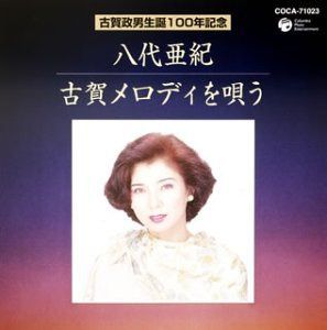 【CD】古賀メロディを唄う