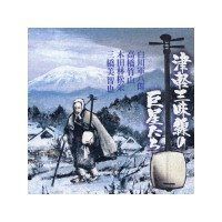 【CD】極致/津軽三味線の巨星たち