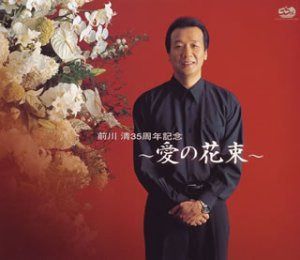 【CD】前川清35周年記念アルバム~愛の花束~