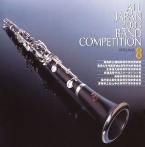 【CD】第51回全日本吹奏楽コンクール全国大会ライブ録音盤 全日本吹奏楽2003 Vol.8