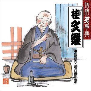 【CD】落語笑事典(10)幇間・若旦那噺