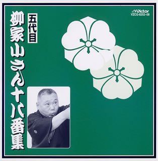 【CD】十八番集