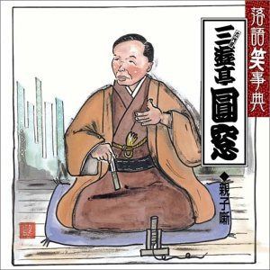 【CD】落語笑事典(13)親子噺