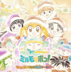【CD】わがまま☆フェアリー ミルモでポン!ちょっとすてきな物語り~冬編~