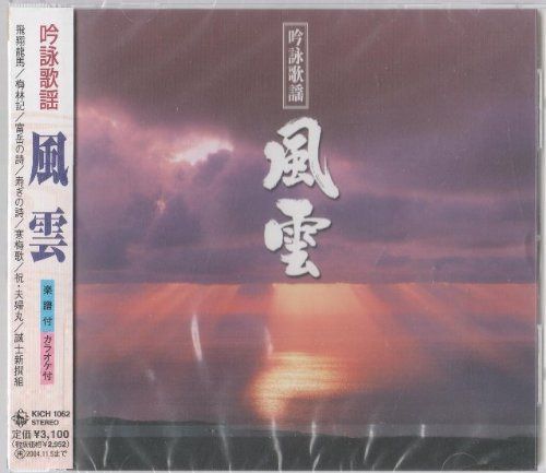 【CD】吟詠歌謡 風雲