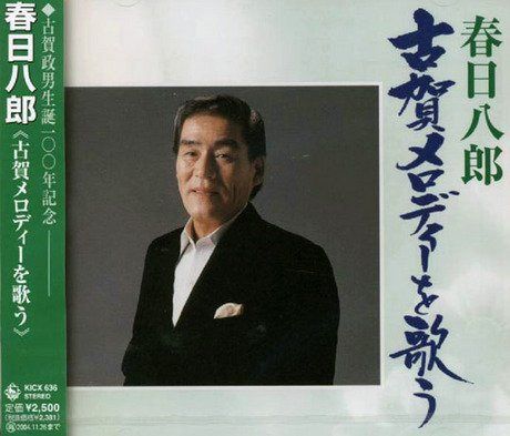 【CD】古賀メロディーを歌う