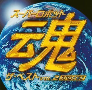 【CD】スーパーロボット魂 ザ・ベスト Vol.2~スパロボ編2~