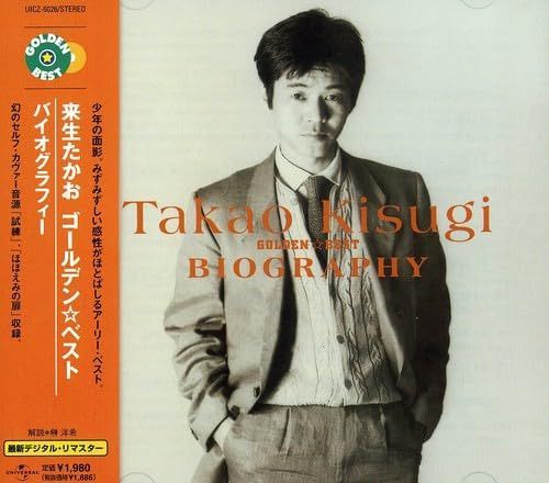 【CD】ゴールデン☆ベスト 来生たかお バイオグラフィー