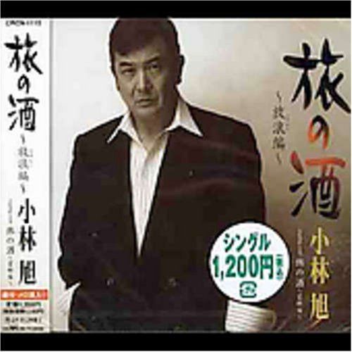 【CD】旅の酒~放浪編~