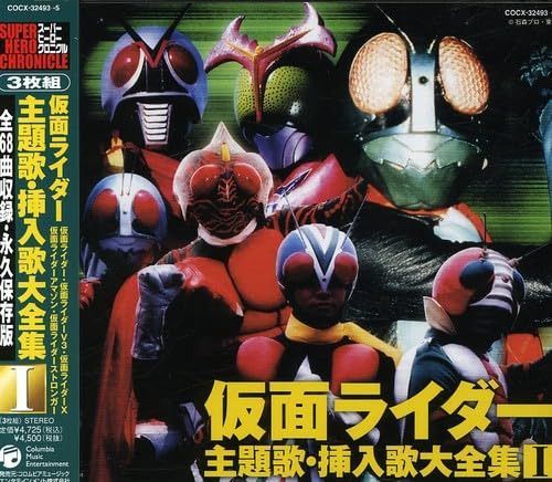 【CD】スーパーヒーロー・クロニクル 仮面ライダー主題歌・挿入歌大全集I