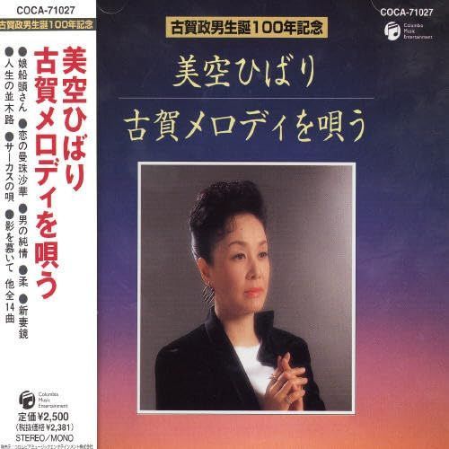 【CD】古賀メロディを唄う