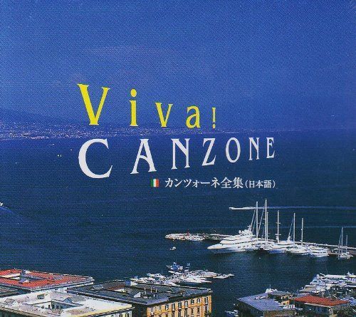 【CD】カンツォーネ全集 - オムニバス
