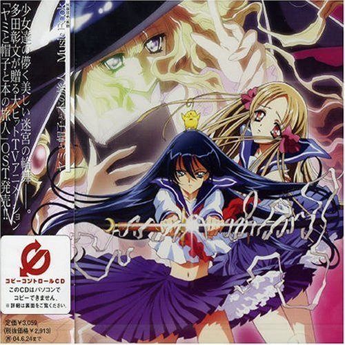 【CD】ヤミと帽子と本の旅人 Music Book(CCCD)