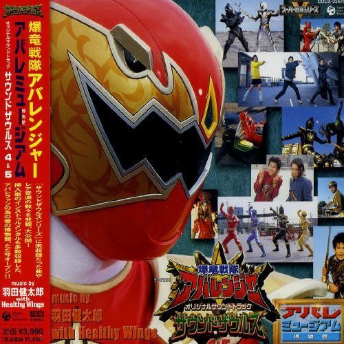 【CD】爆竜戦隊アバレンジャー サウンドザウルス4&5~fossil tracks~