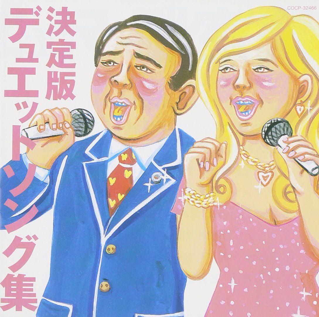 【CD】決定盤 デュエットソング集