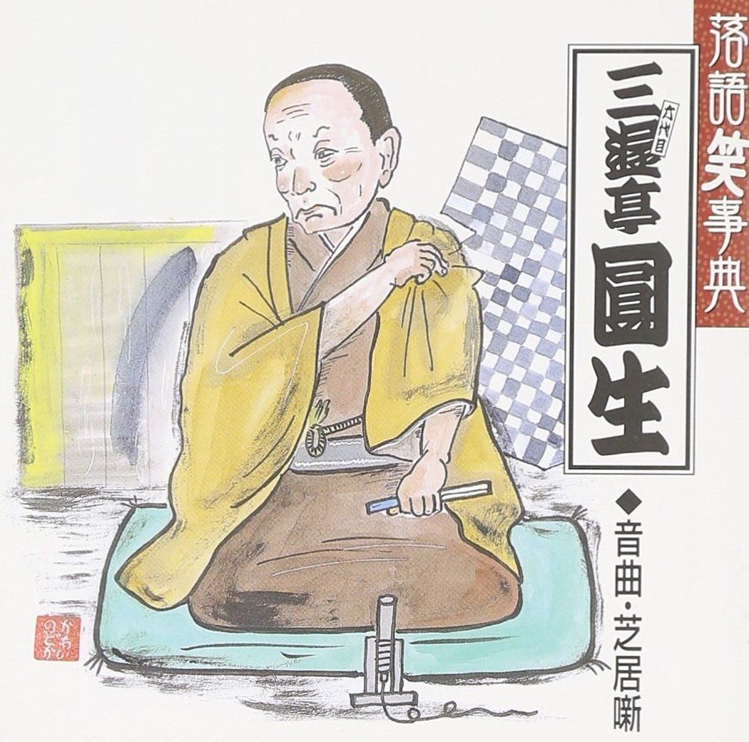 【CD】落語笑事典(8)音曲・芝居噺 4,518円