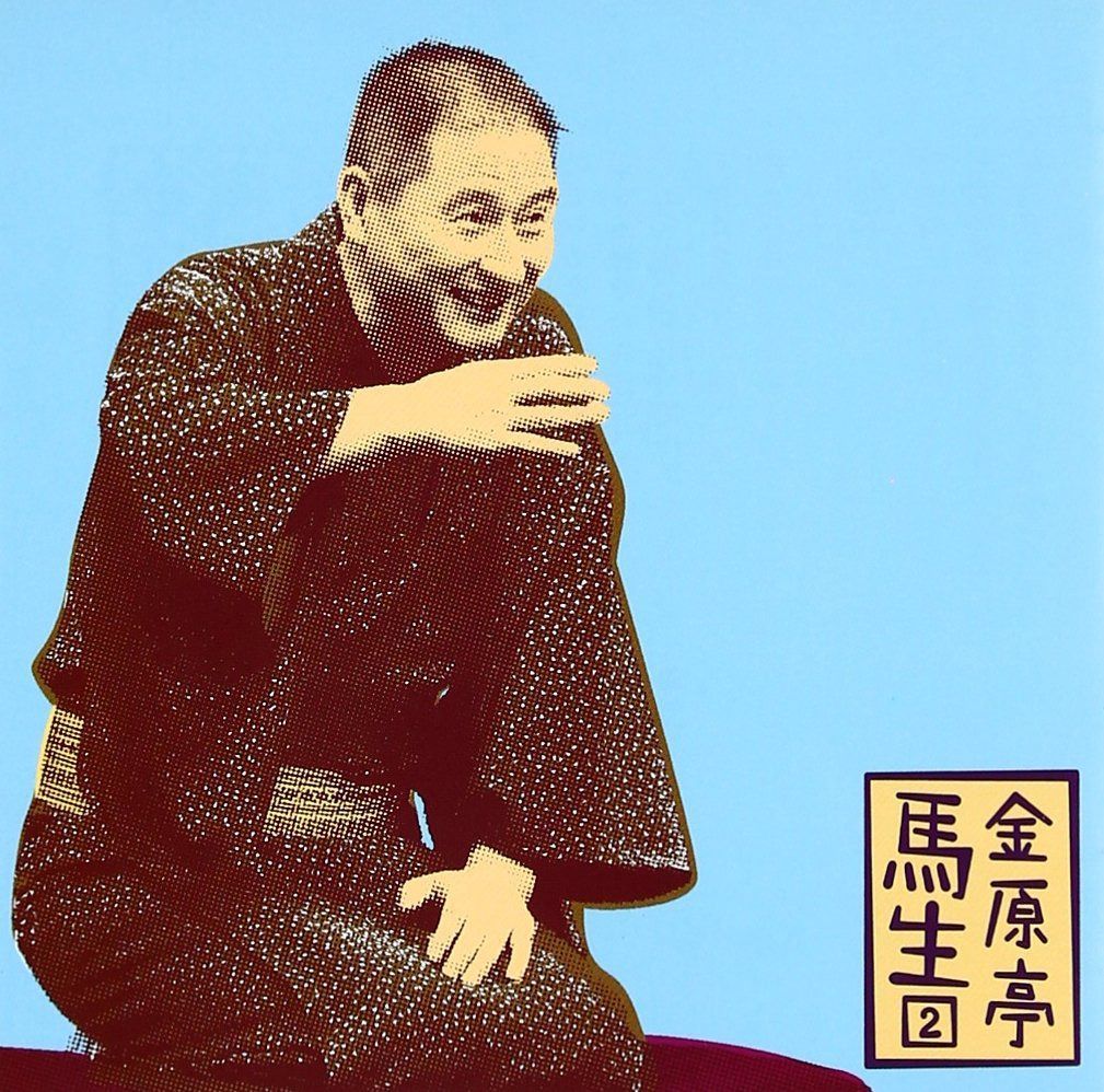 【CD】金原亭馬生2「そば清」「庖丁」-「朝日名人会」ライヴシリーズ23
