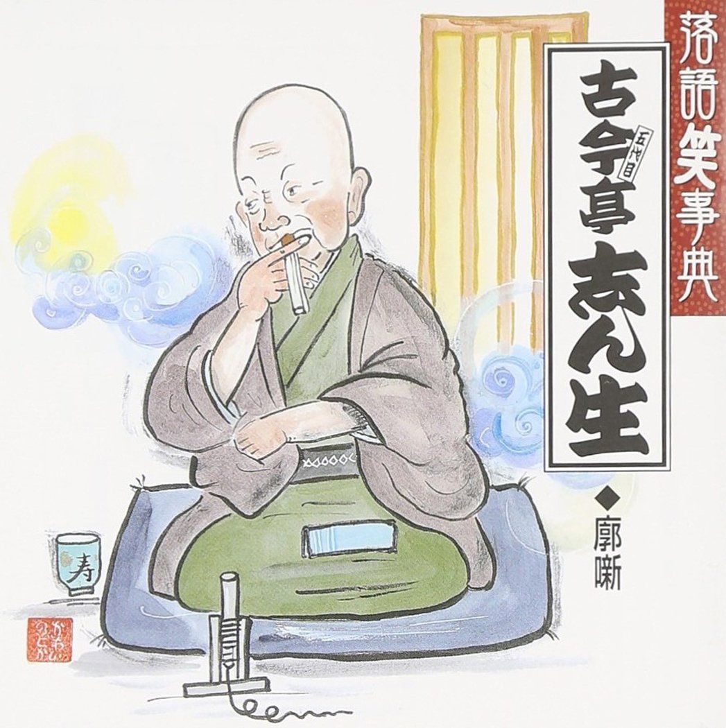 【CD】落語笑事典(4)郭噺