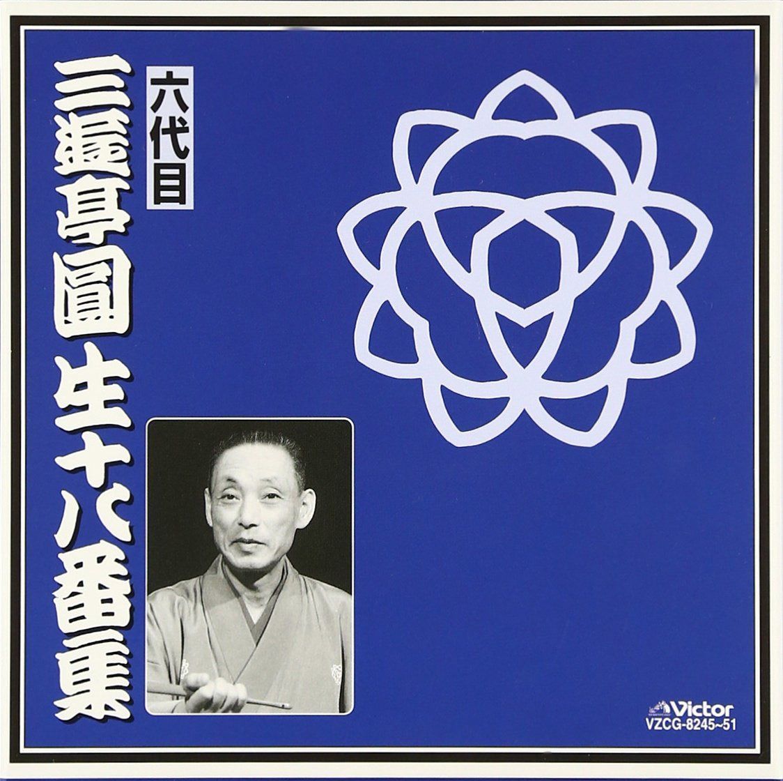 【CD】十八番集