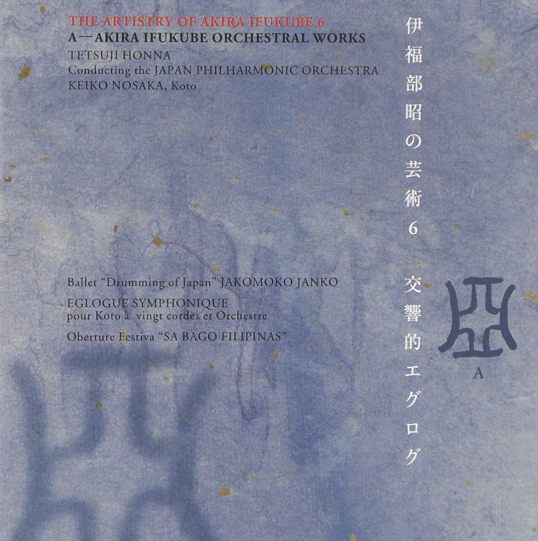 【CD】伊福部昭の芸術(6)