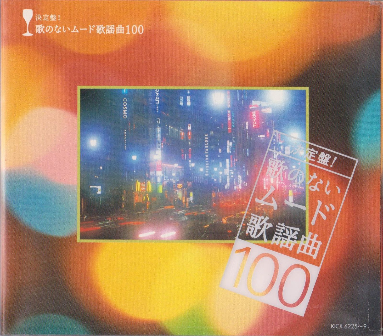 【CD】決定盤!歌のないムード歌謡曲100