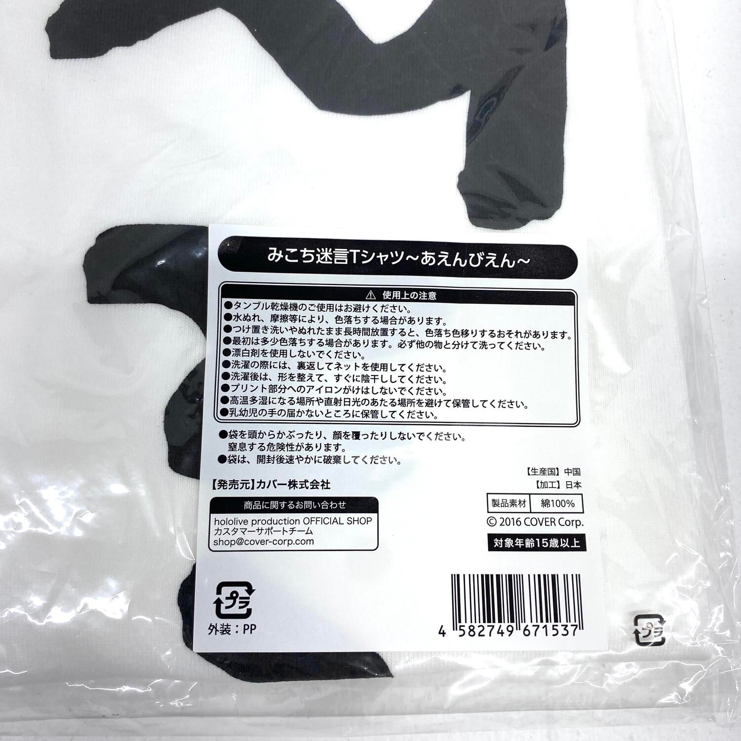 【★加古川物流】中古 未開封 みこち迷言Tシャツ〜あえんびえん〜 さくらみこ ホロライブ フリーサイズ〔3〕:1/2【721】