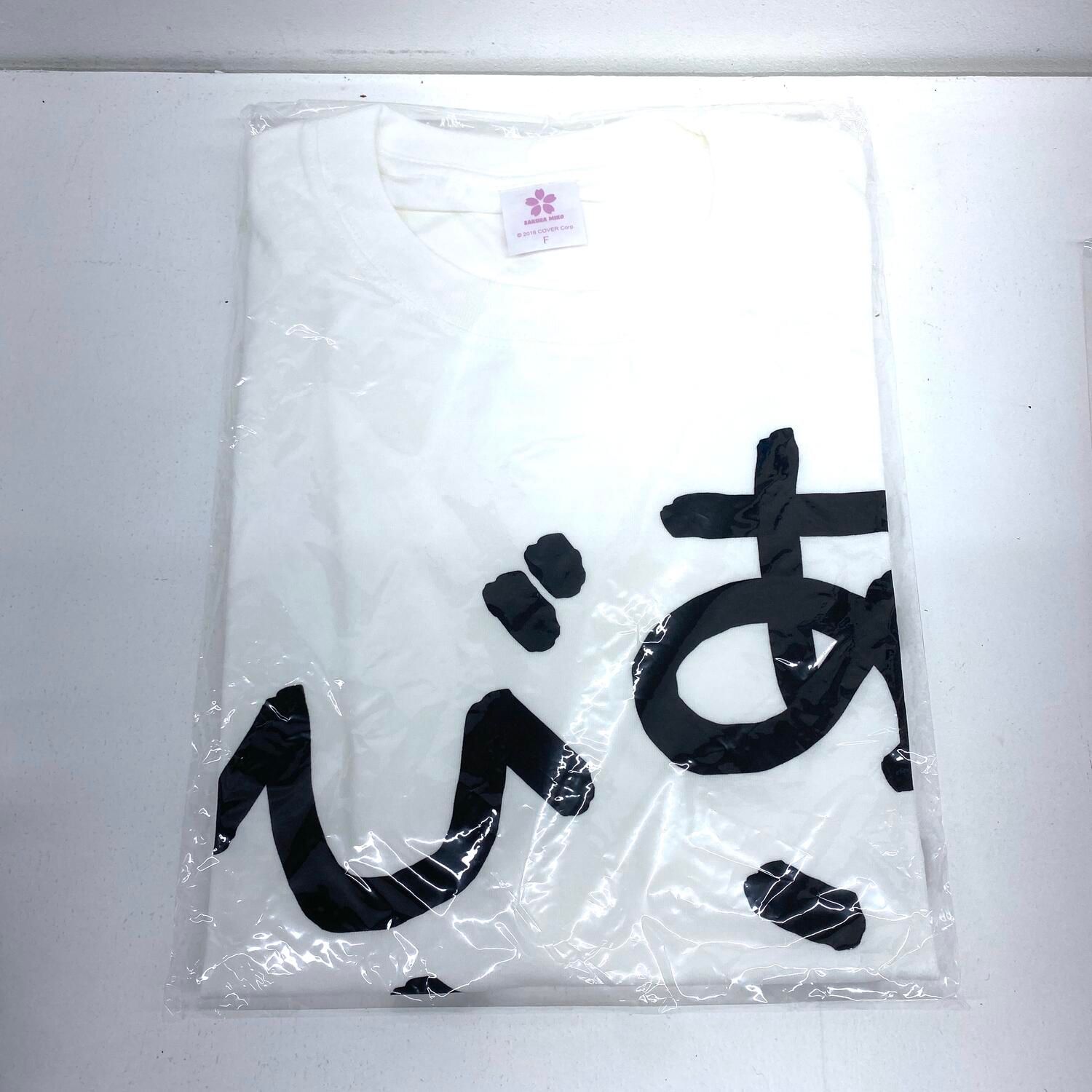 【★加古川物流】中古 未開封 みこち迷言Tシャツ〜あえんびえん〜 さくらみこ ホロライブ フリーサイズ〔3〕：1/2【721】