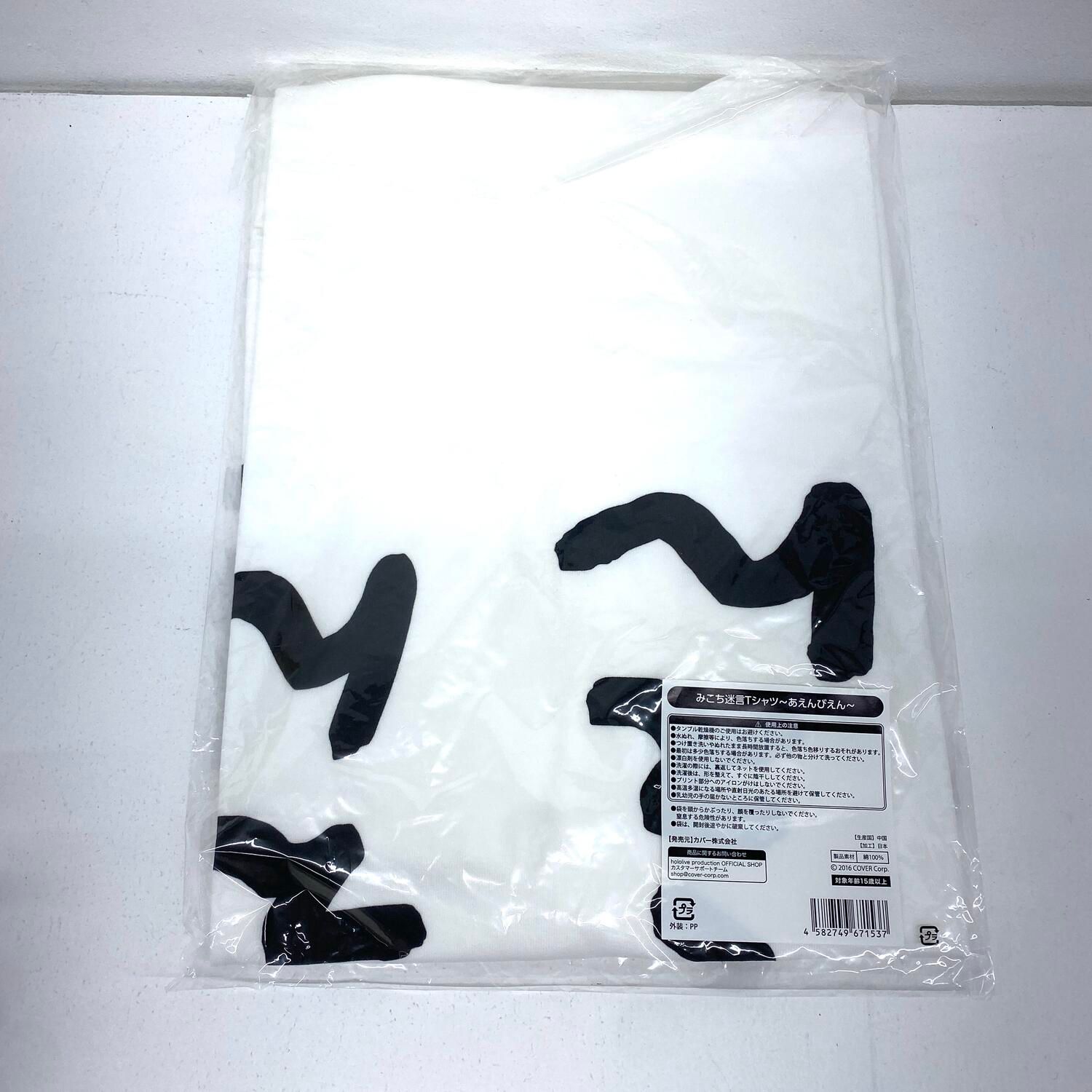 【★加古川物流】中古 未開封 みこち迷言Tシャツ〜あえんびえん〜 さくらみこ ホロライブ フリーサイズ〔3〕:1/2【721】