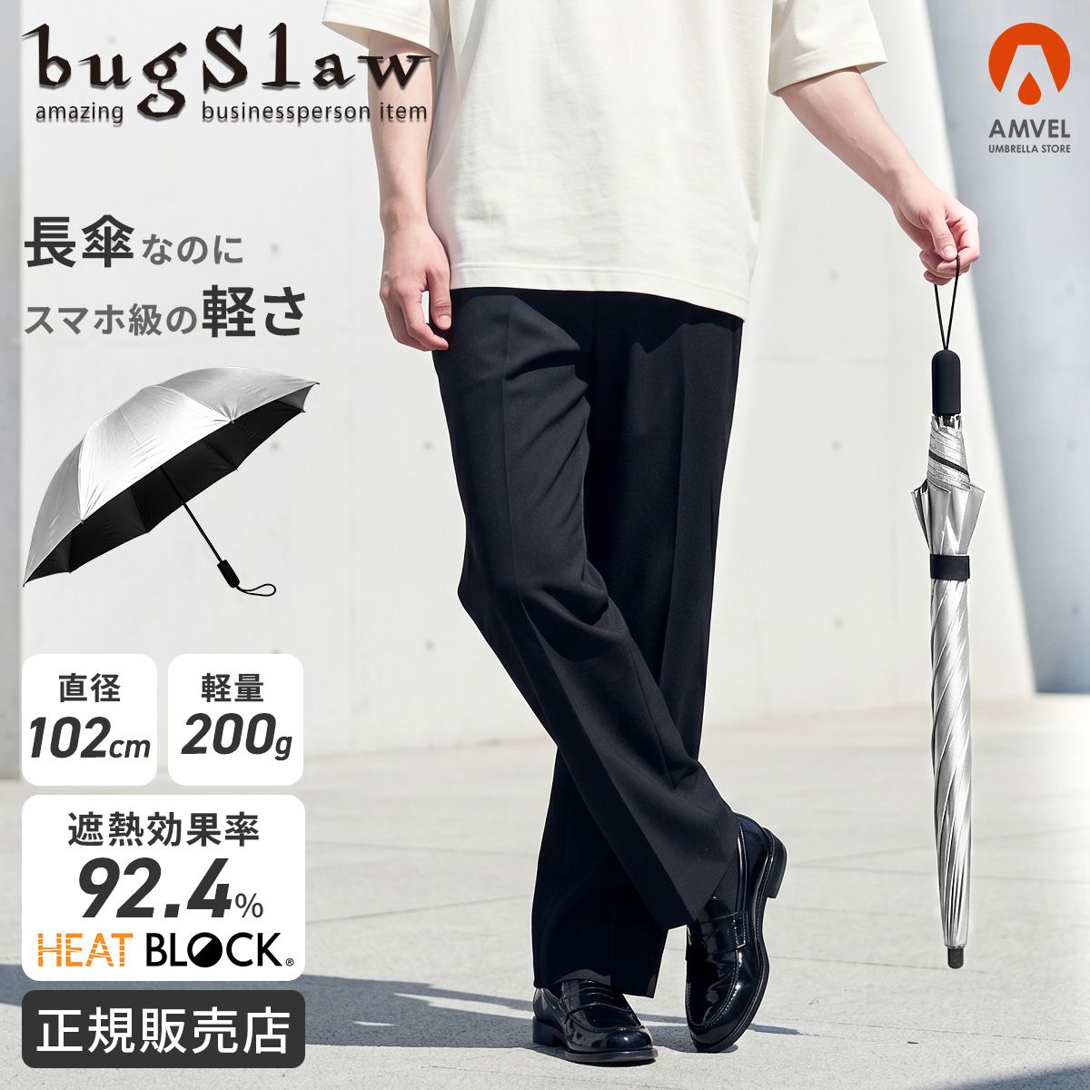 バグスロウ アンベル カルクト ヒートブロック 長傘 晴雨兼用 日傘 軽量 完全遮光 遮熱 UVカット bugSlaw HEATBLOCK A1571