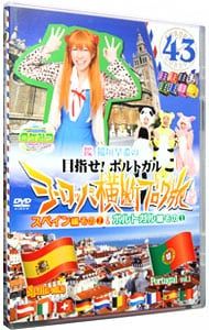 DVD／ロケみつ ザ・ワールド 桜 稲垣早希のヨーロッパ横断ブログ旅43