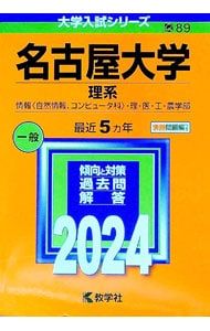 別冊問題編付】名古屋大学(理系) 2024年版／教学社編集部【編】 - メルカリ