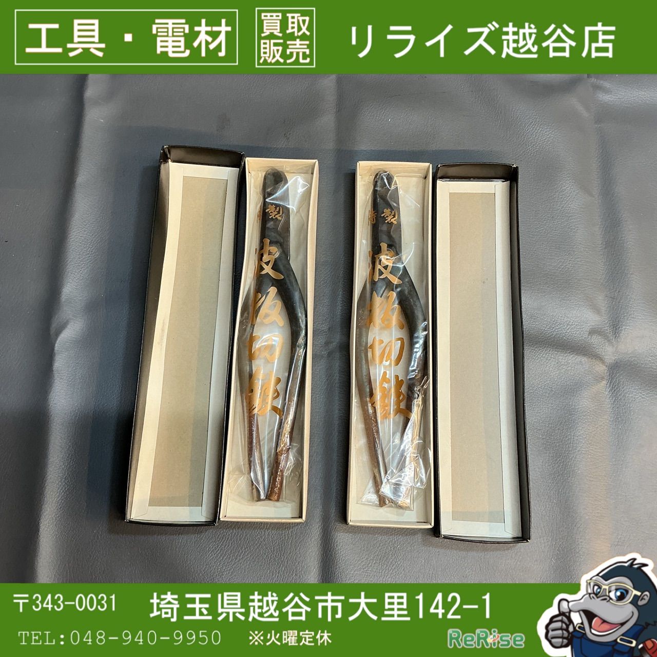 【未使用】メーカー不明　安来鋼 波板切鋏 2丁組 【越谷店】
