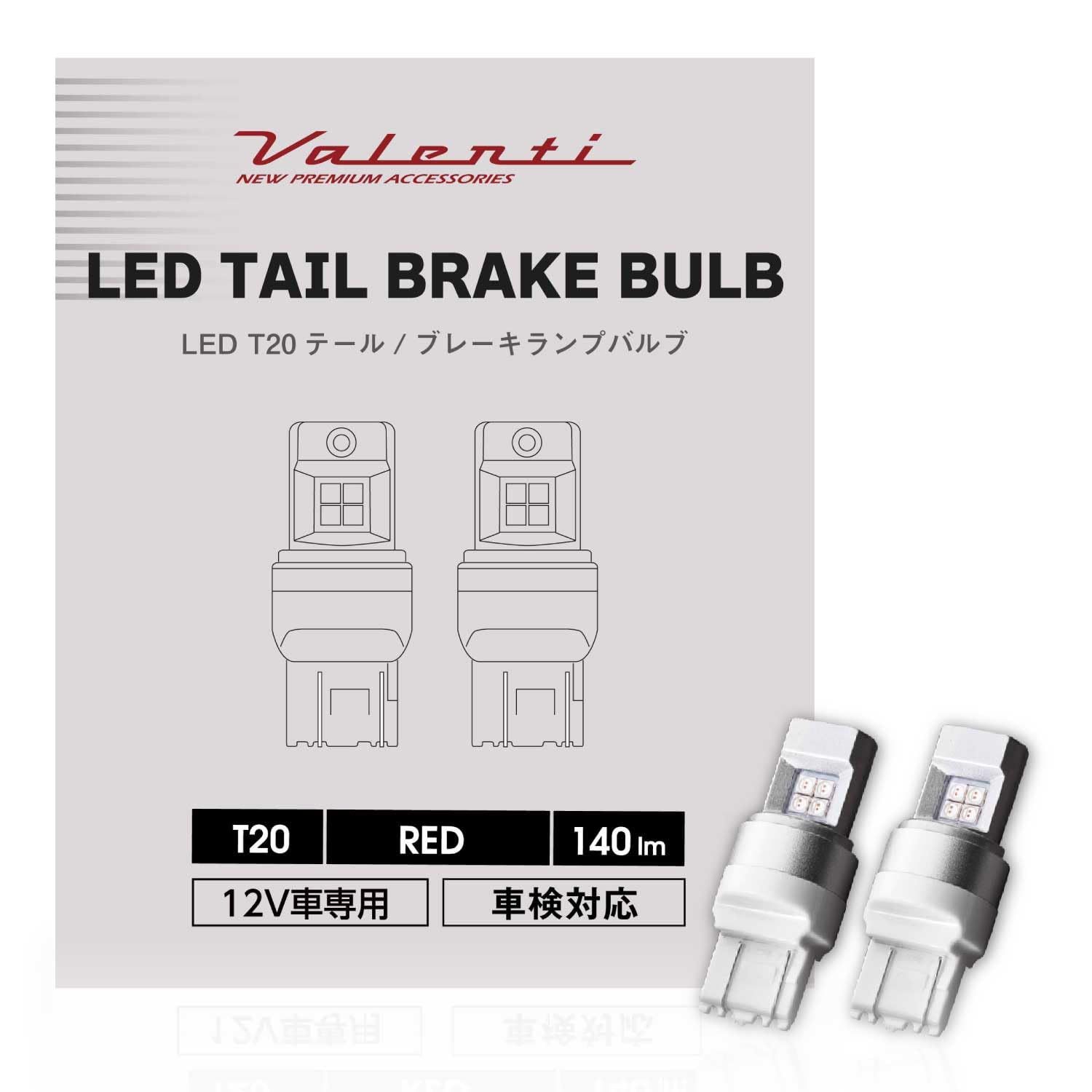 VALENTI ヴァレンティ LED T20 ブレーキランプ レッド 140lm 2個入送料無料 7c24e078