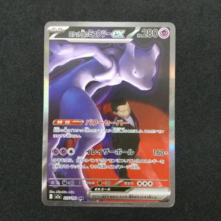 [東店56-3889-2605]ポケモンカード　ロケット団のミュウツーex　SAR　237/193