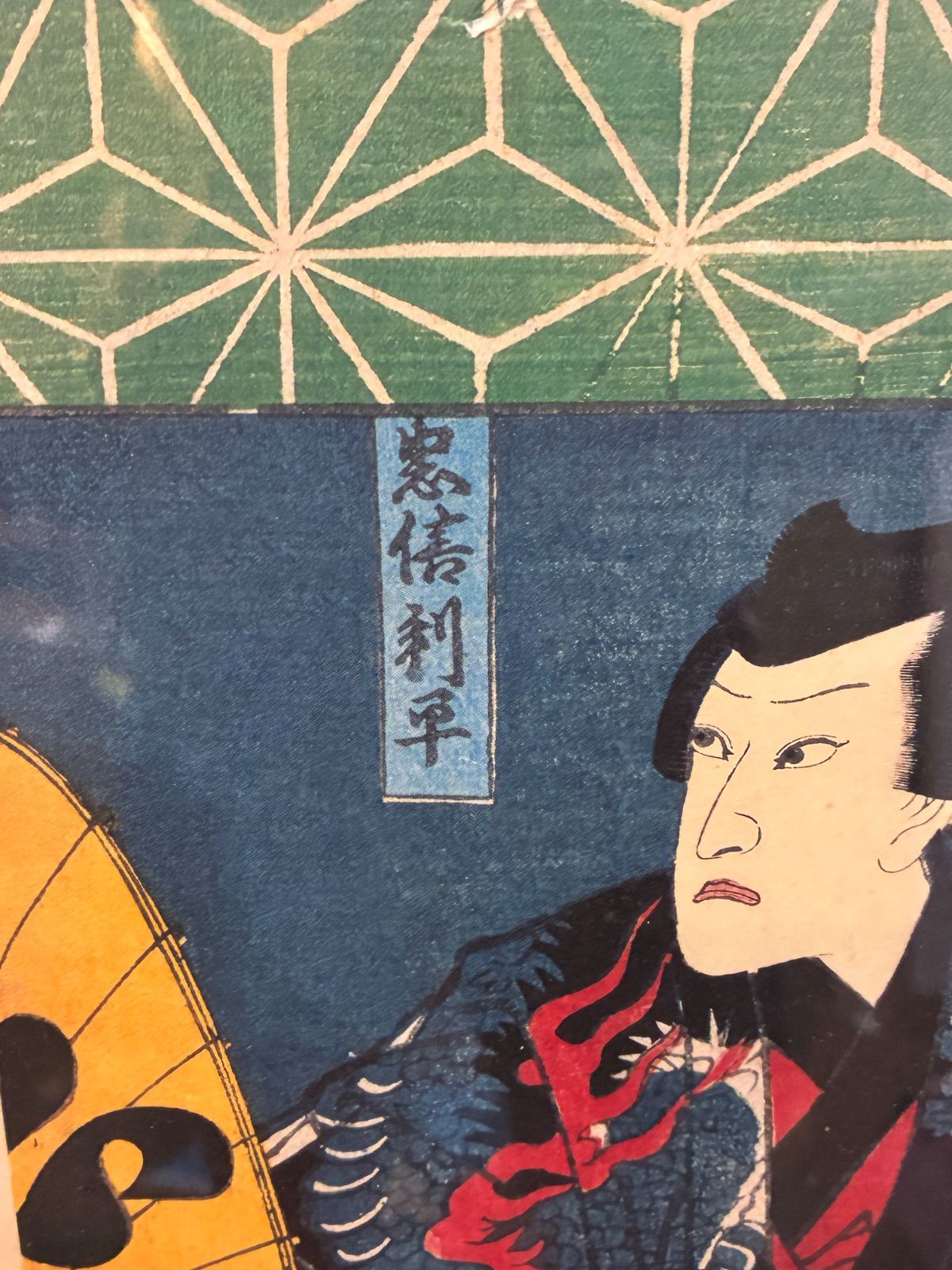 江戸期 浮世絵 三代歌川豊国（歌川国貞）文久期 役者絵 彫岩 額装