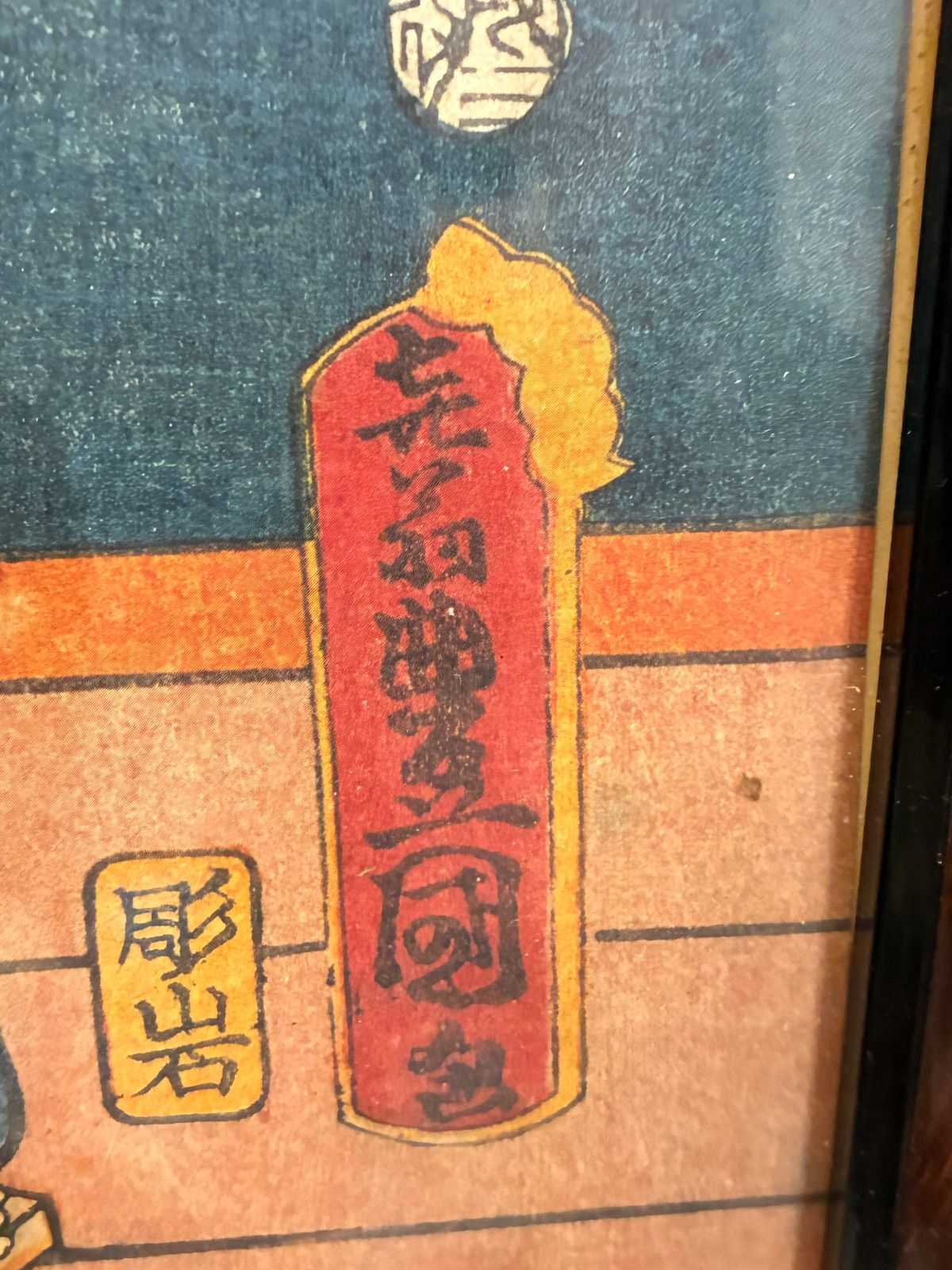 江戸期 浮世絵 三代歌川豊国（歌川国貞）文久期 役者絵 彫岩 額装