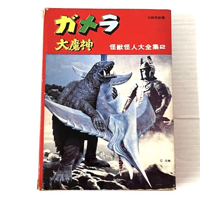 ケイブンシャ 怪獣怪人大全集2 ガメラ・大魔神 1972年 昭和47年 中古 O11252490 4,814円