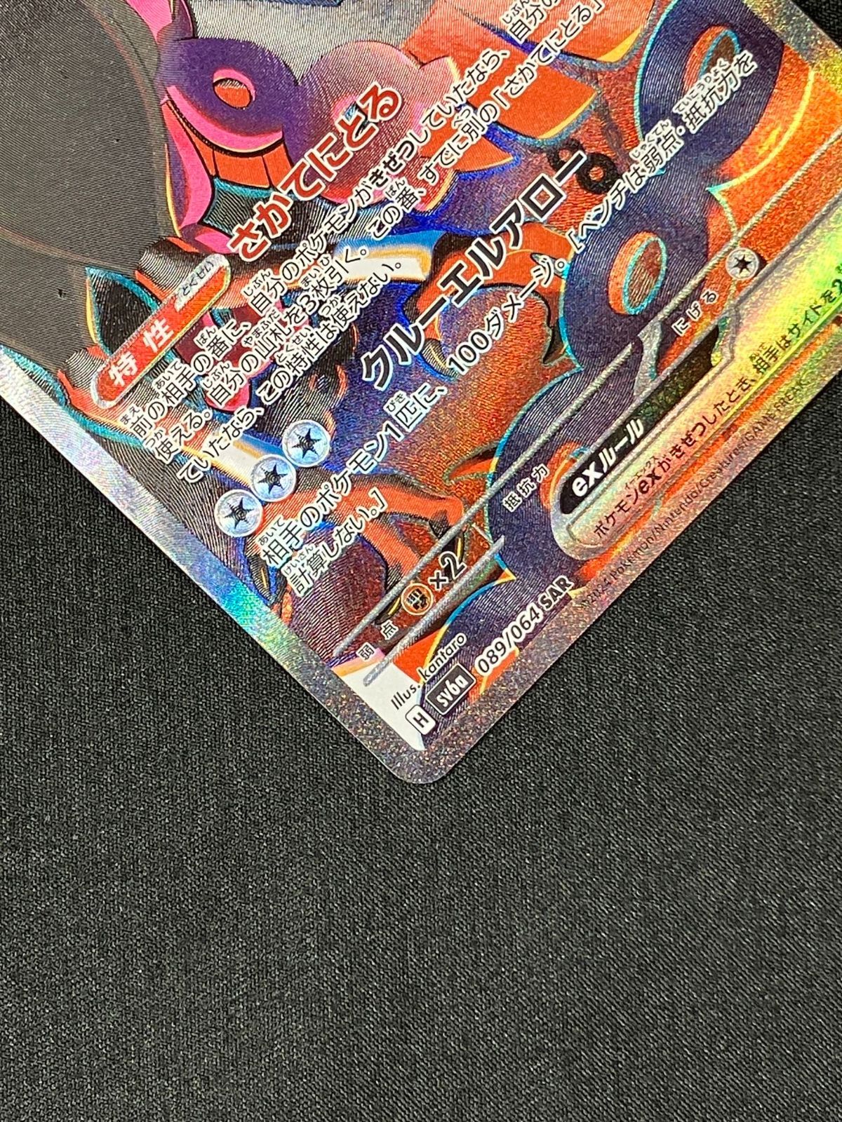ポケモンカードゲーム ポケカ キチキギスex SAR SV6a-089 SV6a 強化