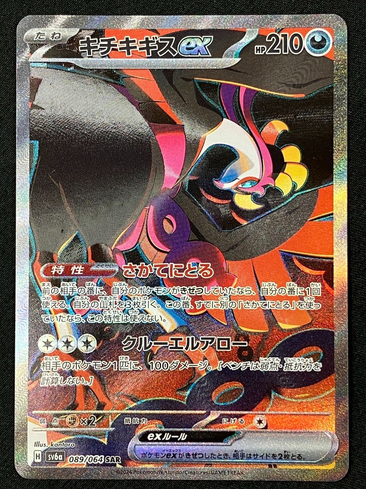 ポケモンカードゲーム ポケカ キチキギスex SAR SV6a-089 SV6a 強化