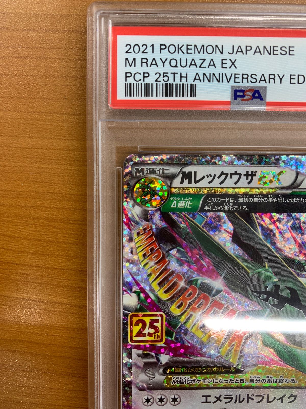 【PSA10】ポケモンカード　レックウザEX　25th　プロモ　高騰中 PSA10 MレックウザEX 25th プロモ 024/025 ポケカ ポケモンカード